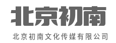聚光成炬，照亮品牌前行的道路-北京初南文化传媒有限公司|聚光成炬，照亮品牌前行的道路-北京初南文化传媒有限公司